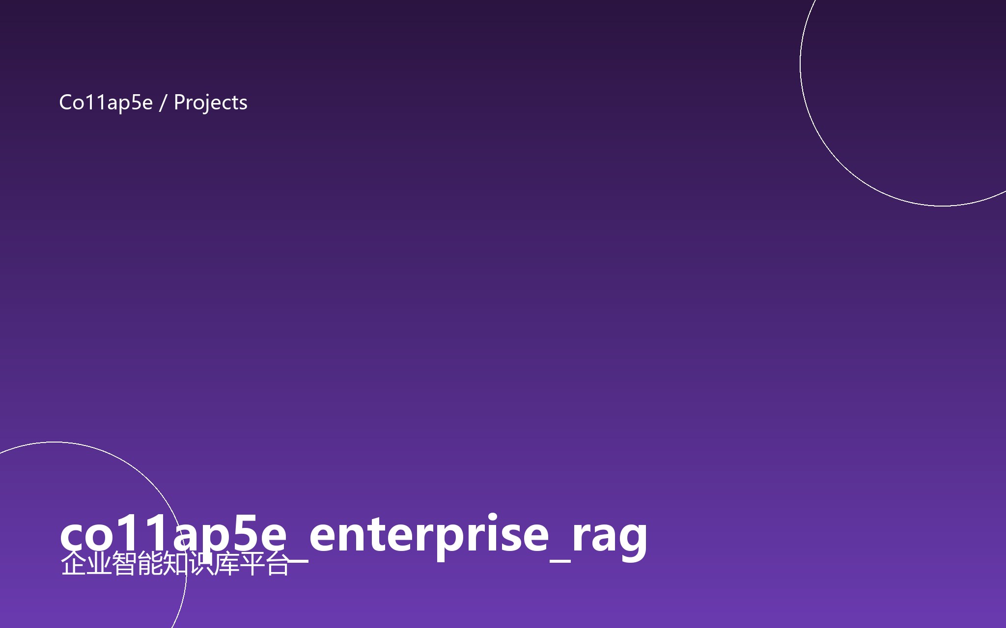 co11ap5e_enterprise_rag(企业智能知识库平台) 封面