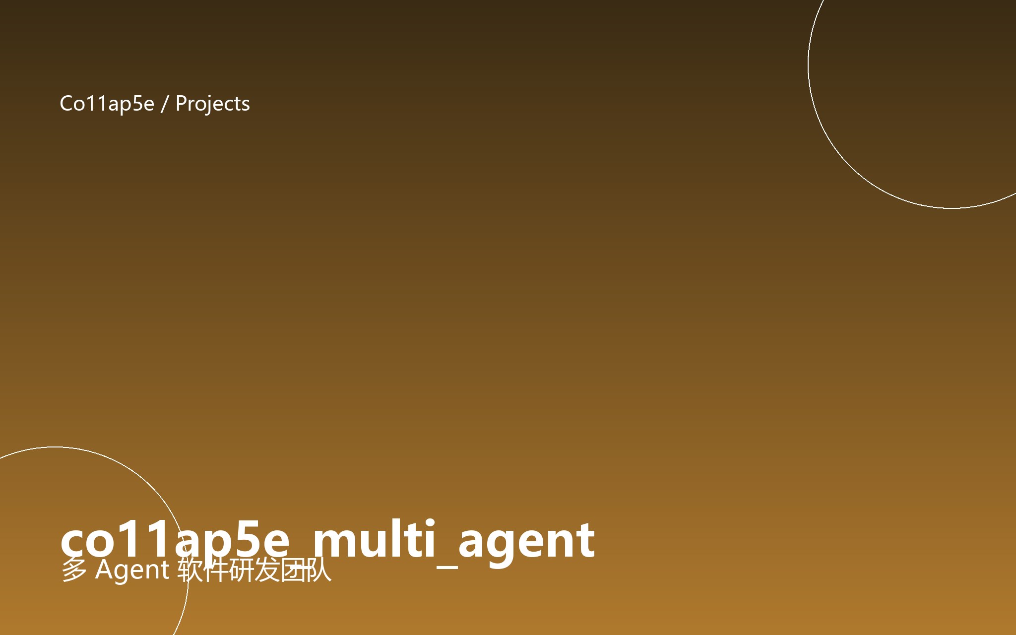 co11ap5e_multi_agent(多 Agent 软件研发团队) 封面